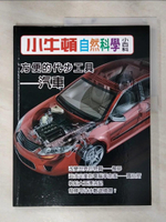 【書寶二手書T5／少年童書_KO3】小牛頓自然科學小百科 : 方便的代步工具-汽車_小牛頓科學教育有限公司編輯團隊編