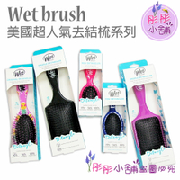 【彤彤小舖】Wet Brush 去結梳 乾濕兩用梳 護髮梳 方形梳 輕鬆梳理糾結 原裝包裝
