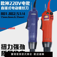 【台灣公司可開發票】歐神電動螺絲刀220V直插式802電批 電動起子強勁家用電改錐套裝