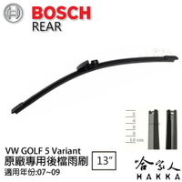 BOSCH VW GOLF 5 VARIANT 後擋雨刷 07~09年 13吋 後雨刷 防跳動 服貼 後玻璃 哈家人【樂天APP下單最高20%點數回饋】