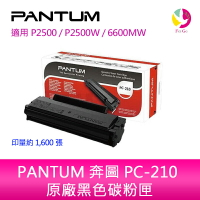 PANTUM 奔圖 PC-210EV  PC210 原廠 黑色 碳粉匣 彩色包裝 彩盒 適用P2500 / P2500W  /M6600NW/M6500NW【樂天APP下單4%點數回饋】