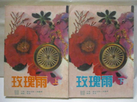 【書寶二手書T9／言情小說_MSD】玫瑰雨_上下合售_康絲坦斯