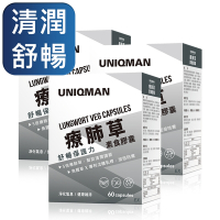 UNIQMAN 療肺草EX 素食膠囊 (60粒/盒)3盒組