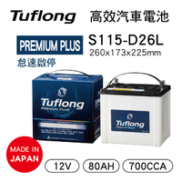 【4%點數】真便宜 Tuflong達富龍 S115-D26L 高效汽車電池-PREMIUM PLUS系列(日本製/怠速啟停&充電制御車專用)【限定樂天APP下單享點數回饋】