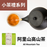 茶粒茶 原片茶葉 小茶禮-阿里山高山茶 16g