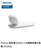 飛利浦 LED 無線充電小鳥燈 柔和夜燈 ㄧ鍵調光 智能手機無線充電 磁吸式底座 66240 PHILIPS