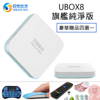 【UBOX8】PRO MAX純淨電視盒 安博盒子(X10)贈品四選一(安博盒子8代)