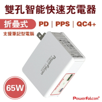 65W 折疊 雙口 充電器  PD｜PPS｜QC4+ 快充  USB-C+USB-A 紅隼 PowerFalcon 充電頭 安規認證 旅充 美規 免運