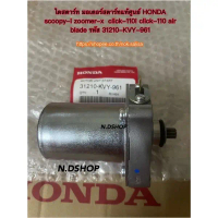 ไดสตาร์ท มอเตอร์สตาร์ทแท้ศูนย์ HONDA scoopy-i zoomer-x click-110i air blade รหัส 31210-KVY-961