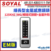【帝網KingNet】 SOYAL 茂旭 AR-331-K 125K EM 鐵殼 按鍵鍵盤 門禁讀卡機 感應式讀頭
