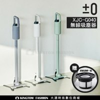 加贈原廠濾網 正負零 ±0 XJC-G040 無線吸塵器 超輕量 無線 充電式 公司貨 保固一年  【24H快速出貨】