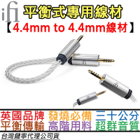 ifI Audio 4.4 to 4.4mm 平衡式 耳擴 DAC 編織 線材 平衡線 無氧化銅 公司貨