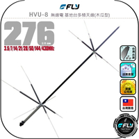【FLY】HVU-8 無線電 基地台多頻天線(木瓜型)◉公司貨◉台灣製造◉276cm◉基地架設◉車機雙頻收發◉HVU8