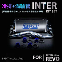 【BRD】HILUX 2019年式小改款前 專用 冷排+渦輪管(不鏽鋼)套件 BRD-TY 010/011/012
