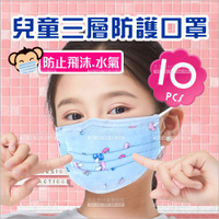 兒童三層防護口罩-10片裝 [74623] 防水防塵
