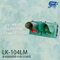 昌運監視器 LK-104LM 車道號誌燈箱 中型LED燈箱 透明壓克力燈片 燈箱UVPC材質【APP下單4%點數回饋】