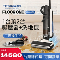 洗地機吸塵器TINECO添可芙萬無線智能吸塵洗拖地一體機S5 COMBO保固兩年台灣現貨