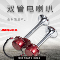 {台灣公司 可開發票}法賓電笛喇叭管式汽車電喇叭改裝貨車雙管喇叭防水塔吊船用喇叭