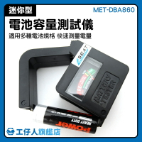 電池電量檢查 AA電池 電池測量 電池電壓檢測 測試器儀表 鋰電池 MET-DBA860
