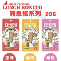 LUNCH BONITO 鮪魚條系列20g 【單包/3包組】新鮮白身鮪魚 貓零食『WANG』