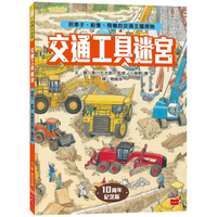 交通工具迷宮：到車子、船隻、飛機的交通王國探險【出版十周年台灣專屬書衣限量紀念版】