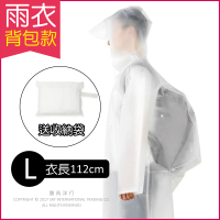 生活良品 EVA透明雨衣-背包款-透明白色 附贈防水收納袋(親子騎車踏青戶外郊遊逛好幫手)