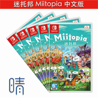 全新現貨 迷托邦 Miitopia 中文版 Nintendo Switch 遊戲片 大眾取向