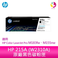 HP 215A 黑色原廠 LaserJet 碳粉匣 (W2310A)適用 HP  Color LaserJet Pro M183fw、M155nw【APP下單最高22%點數回饋】