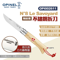 【OPINEL】N°8 Le Savoyard不鏽鋼折刀 002611(悠遊戶外)