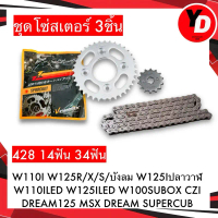 ชุดโซ่สเตอร์ 428 WAVE110I WAVE125 DREAM SUPERCUB MSX ปลาวาฬ เวฟ110 ดรีมซุปเปอร์ อย่างดี สเตอร์VORMAX