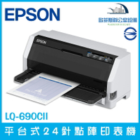 愛普生 EPSON LQ-690CII 平台式24針點陣式印表機 點陣印表機 超高速列印 高拷貝 輕巧型 含稅可開立發票（下單前請詢問庫存）