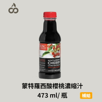 [櫻桃王] 蒙特羅西酸櫻桃濃縮汁 473 ml/ 瓶