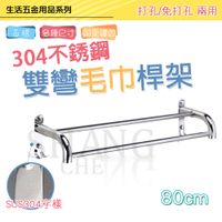 【80cm】 304不鏽鋼 雙彎桿毛巾架 掛鉤 置物架 免打孔衛浴掛件 免打孔/打孔兩用 收納架 浴室 廁所 衛生間