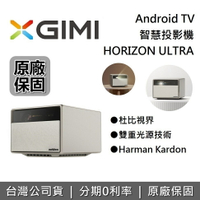 【點數10%回饋+6月領券再97折】XGIMI HORIZON Ultra 智慧投影機 Android TV 投影機 遠寬公司貨 保固1年