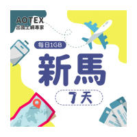 【AOTEX】7天新馬上網卡4G網路每日1GB高速流量(新加坡上網卡馬來西亞上網卡SIM卡電話卡網路卡)