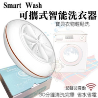 『寵喵樂旗艦店』台灣Nexis《Smart Wash智能洗衣器》超聲波洗衣機 可攜帶式