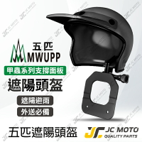 【JC-MOTO】 五匹 MWUPP 小頭盔 遮陽 遮陽罩 遮雨 小盔盔 遮陽帽 甲殼用原廠配件