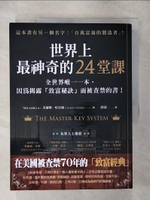 【書寶二手書T1／投資_KJI】世界上最神奇的24堂課：全世界唯一一本，因為揭露「致富秘訣」而被查禁的書！_查爾斯‧哈奈爾, 靜濤