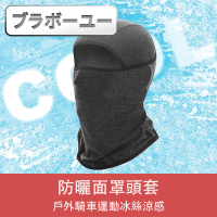 【百寶屋】戶外騎車運動冰絲涼感防曬面罩頭套(FHB01/麻黑)