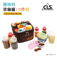 【CLS】調味罐收納10件組 收納包组 悠遊戶外