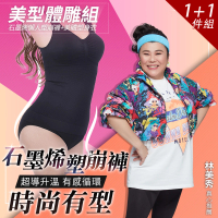 【PP 波瑟楓妮】林美秀吳淡如代言石墨烯懶人塑崩褲+塑身衣褲體雕組(三立愛玩客節目冠名)