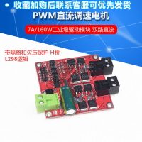 7A160W電機驅動模塊12/24V雙路直流電機驅動板模塊 H橋L298邏輯