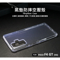 【嚴選外框】 MI 小米 POCO F4 GT 空壓殼 氣墊 透明殼 防摔殼 耐黃塗層 透明 防撞 軟殼 手機殼 保護殼