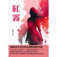 【momoBOOK】紅霧：描繪青年男女性心理的愛情小說(電子書)