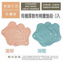 【和諧生活】9折↘ 厚款布護墊3件組(淺棕/湖藍2色)