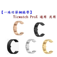 【一珠竹節鋼錶帶】Ticwatch ProX 通用 共用 錶帶寬度 22mm智慧 手錶 運動 時尚 透氣 防水