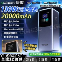 UGREEN 綠聯 130W 20000mAh 行動電源 3口輸出 單口100W UFCS/PD/PPS/QC/SCP