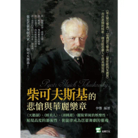 【momoBOOK】柴可夫斯基的悲愴與華麗樂章：《天鵝湖》、《睡美人》、《胡桃鉗》 擺脫單純的娛樂(電子書)