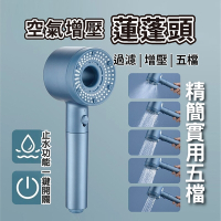 【South Life】空氣增壓蓮蓬頭含1入濾心(淋浴花灑 一鍵開關 可調水流 可替換濾心)