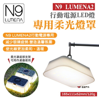 【N9 LUMENA 2】行動電源LED燈專用柔光罩 燈罩 補光燈 PC柔光材 露營 悠遊戶外